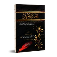 Questions-Réponses concernant les piliers de l’islam [Ibn Bâz - Edition vocalisée]/تحفة الإخوان بأجوبة مهمة تتعلق بأركان الإسلام [ابن باز - طبعة مشكولة]